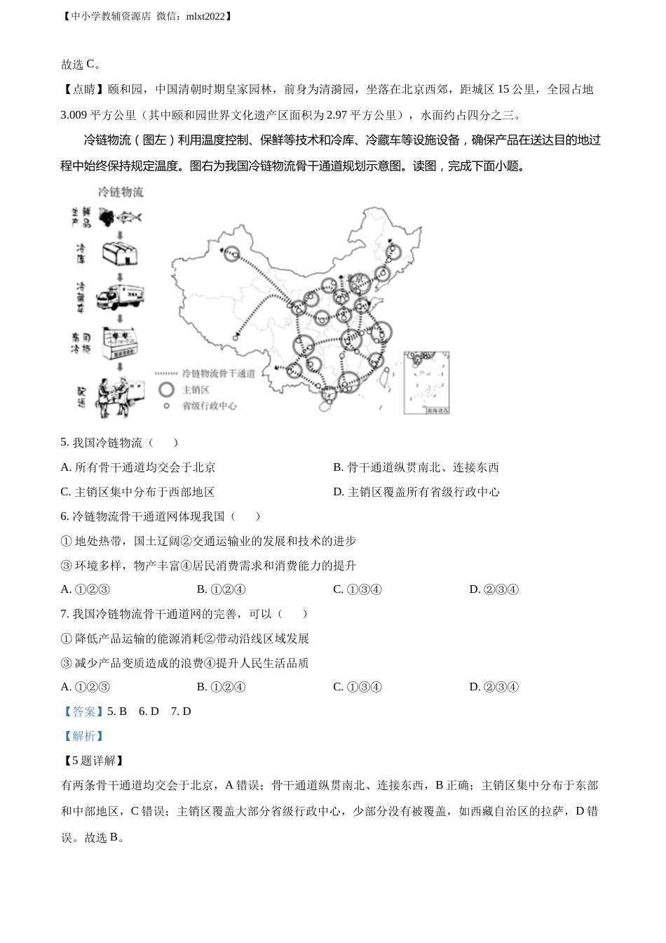 精品解析：2022年北京市中考地理真题（解析版）.docx_第3页