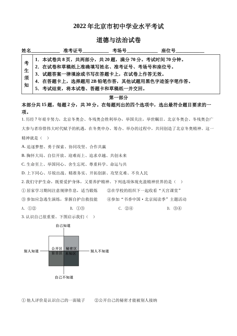 精品解析：2022年北京市中考道德与法治真题（原卷版）.docx_第1页