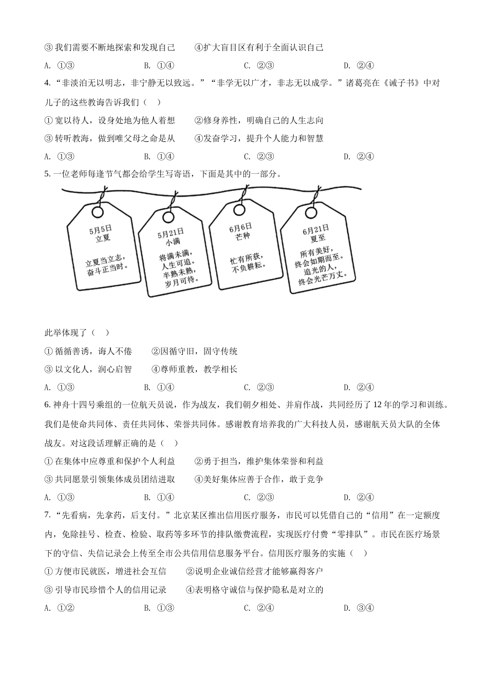 精品解析：2022年北京市中考道德与法治真题（原卷版）.docx_第2页