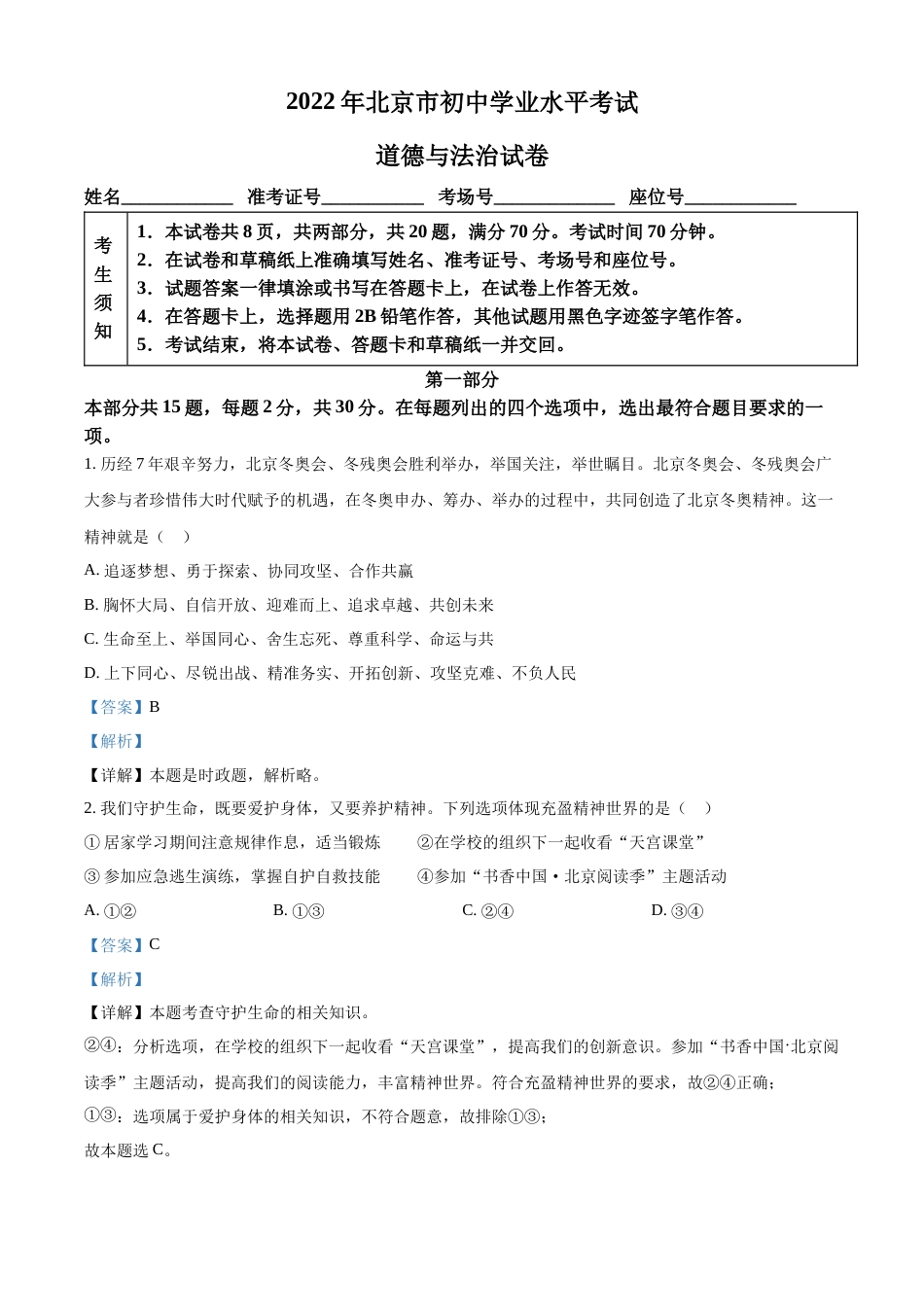 精品解析：2022年北京市中考道德与法治真题（解析版）.docx_第1页
