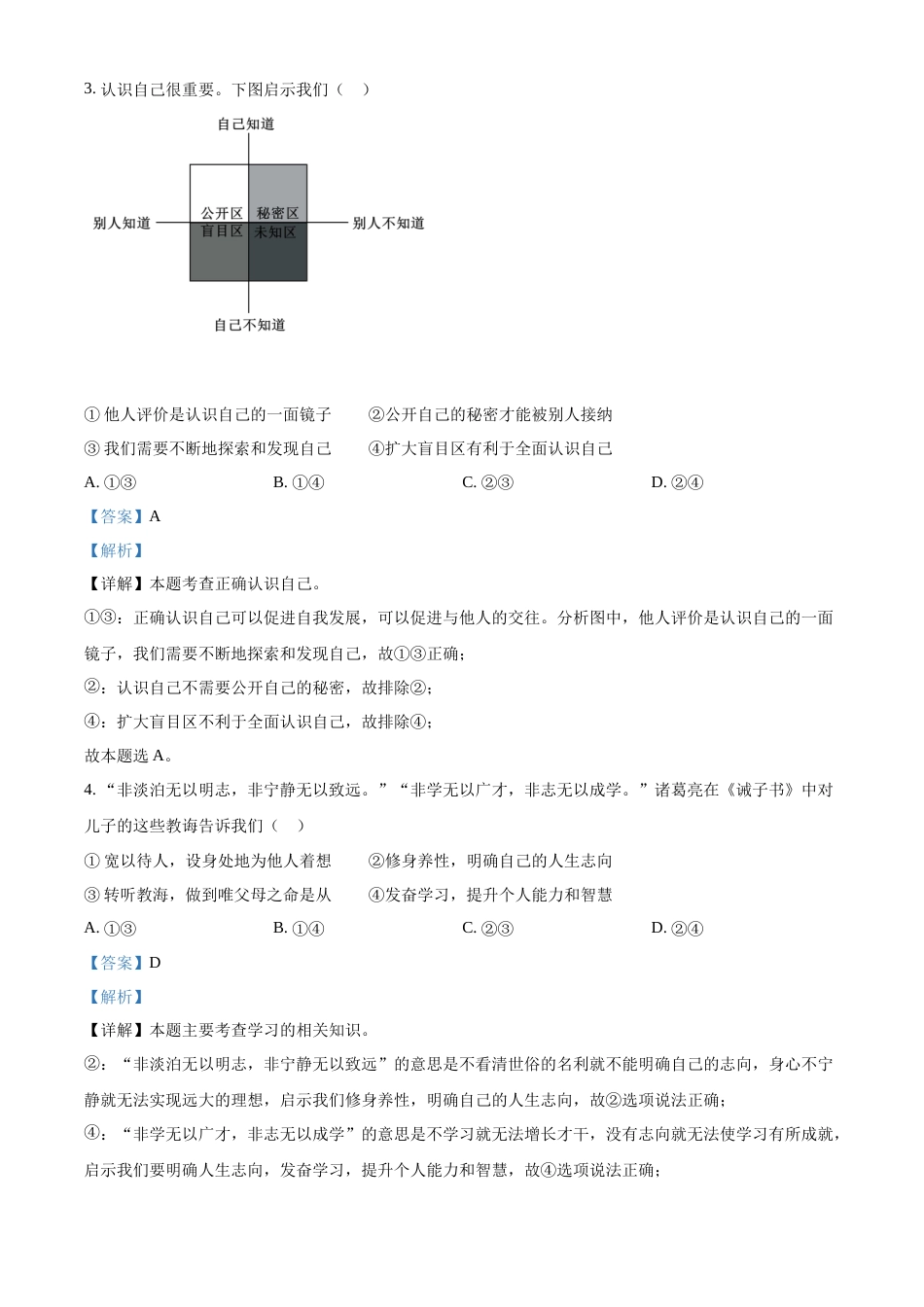精品解析：2022年北京市中考道德与法治真题（解析版）.docx_第2页