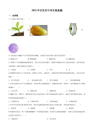 精品解析：2022年百色市中考生物真题（原卷版）.docx