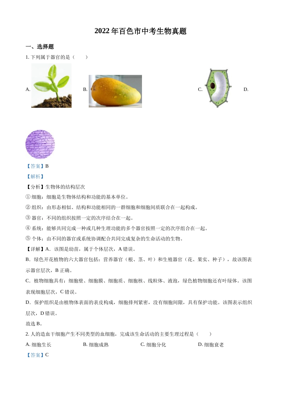 精品解析：2022年百色市中考生物真题（解析版）.docx_第1页