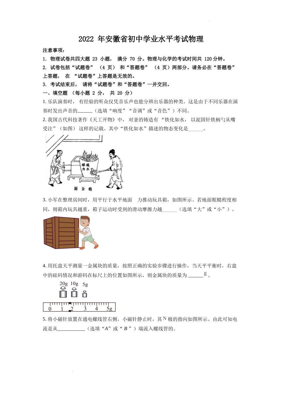 精品解析：2022年安徽省中考物理真题（原卷版）.docx_第1页