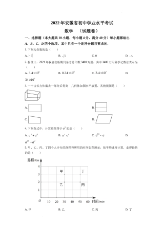 精品解析：2022年安徽省中考数学真题 （原卷版）.docx