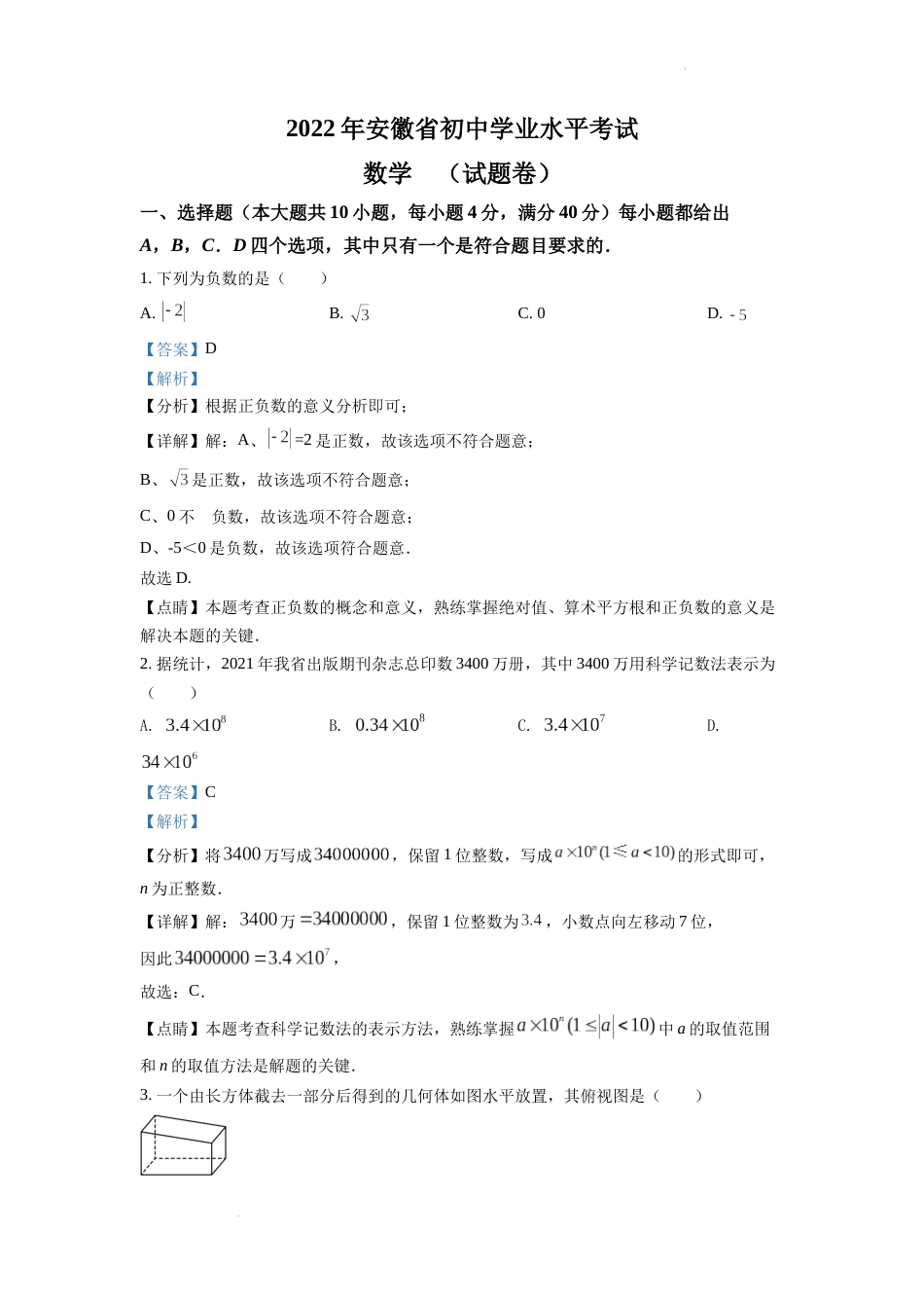 精品解析：2022年安徽省中考数学真题 （解析版）.docx_第1页