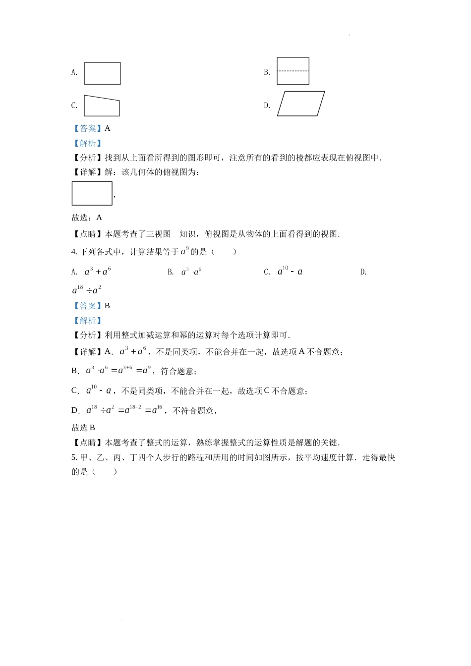 精品解析：2022年安徽省中考数学真题 （解析版）.docx_第2页