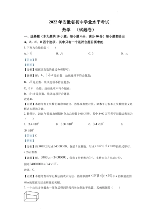 精品解析：2022年安徽省中考数学真题 （解析版）.docx