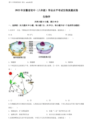 精品解析：2022年安徽省中考生物真题（原卷版）.docx