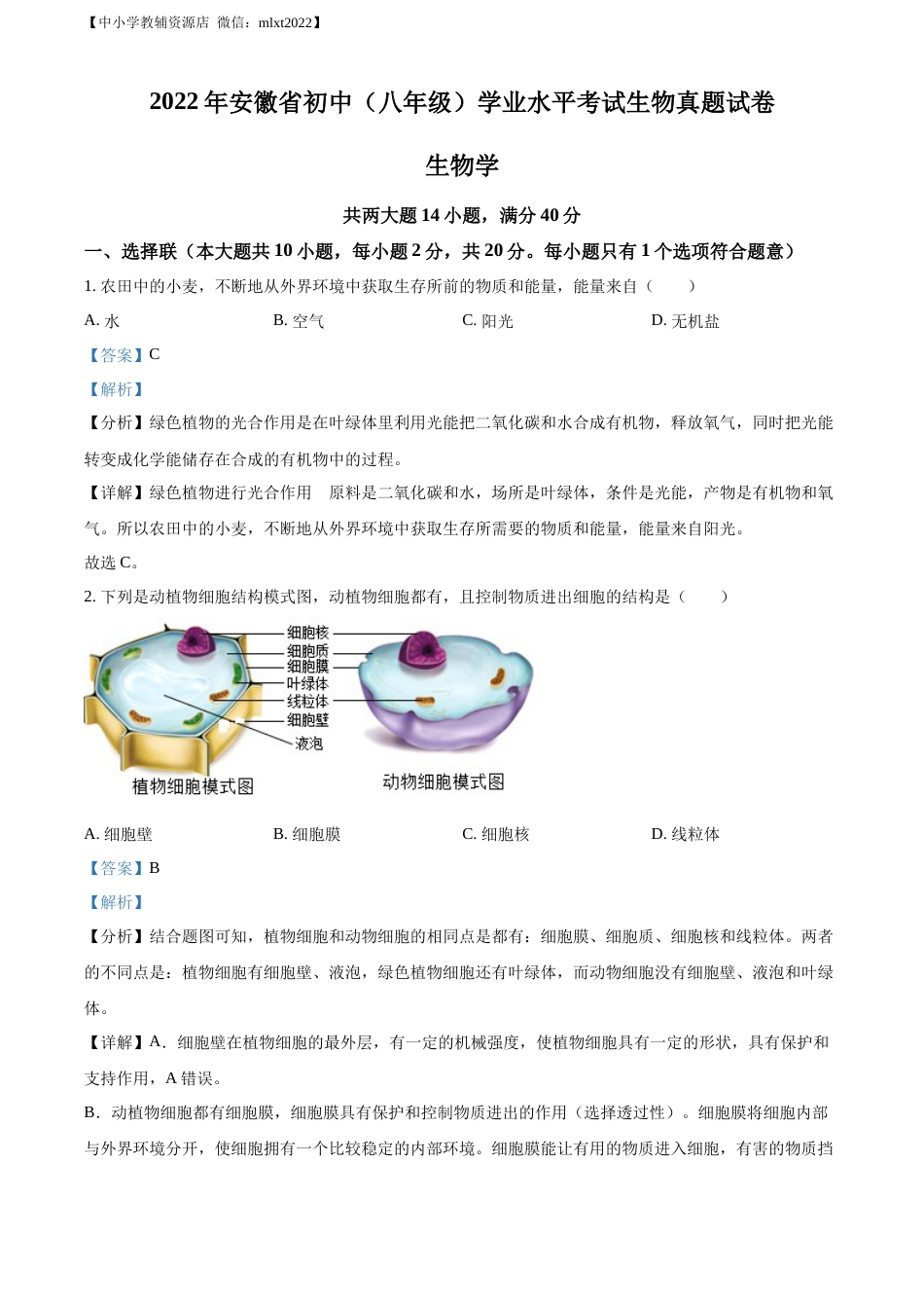 精品解析：2022年安徽省中考生物真题（解析版）.docx_第1页