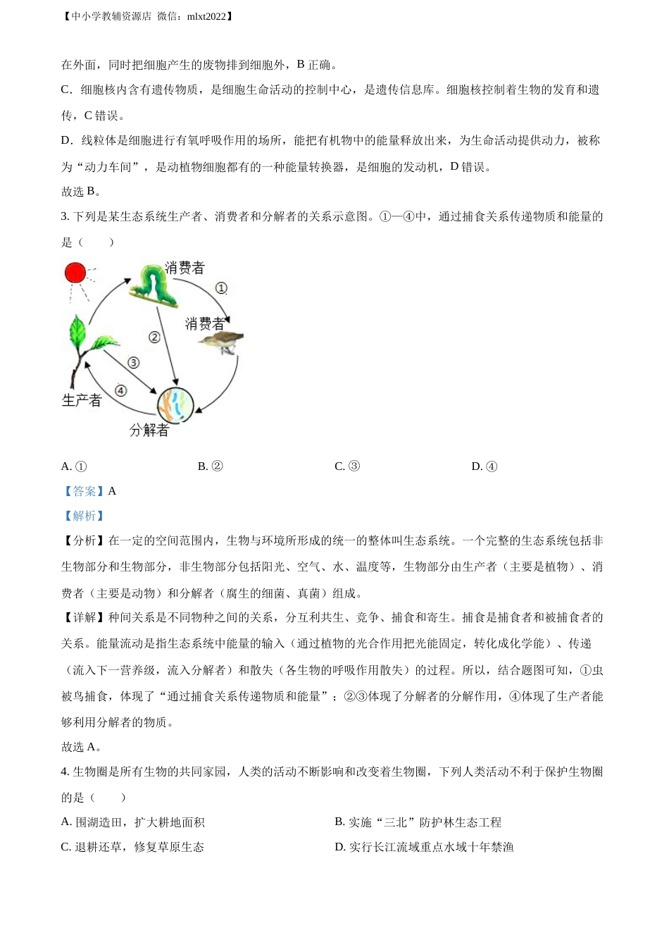 精品解析：2022年安徽省中考生物真题（解析版）.docx_第2页