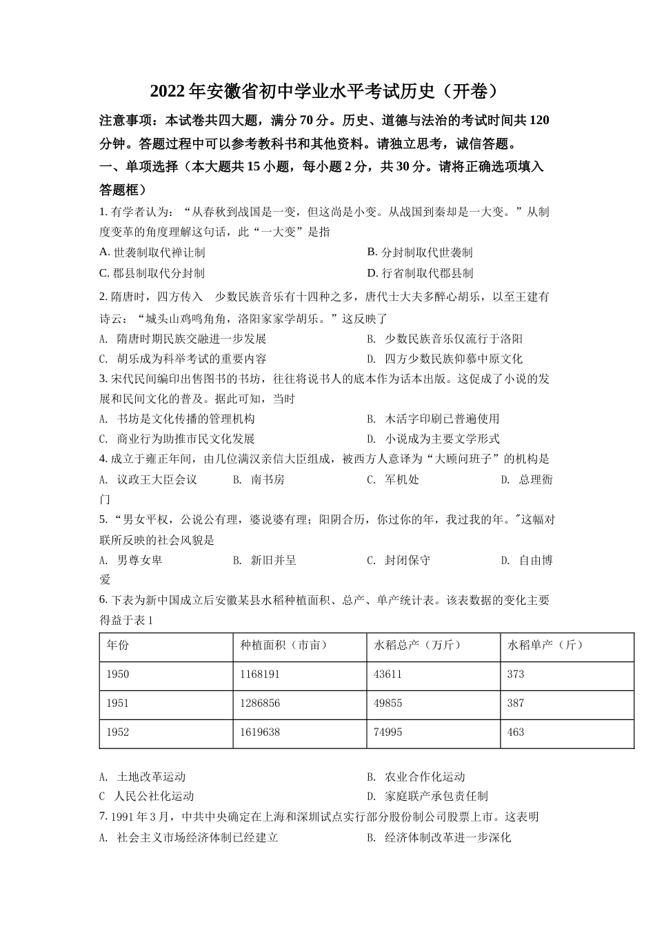 精品解析：2022年安徽省中考历史真题（原卷版）.docx_第1页