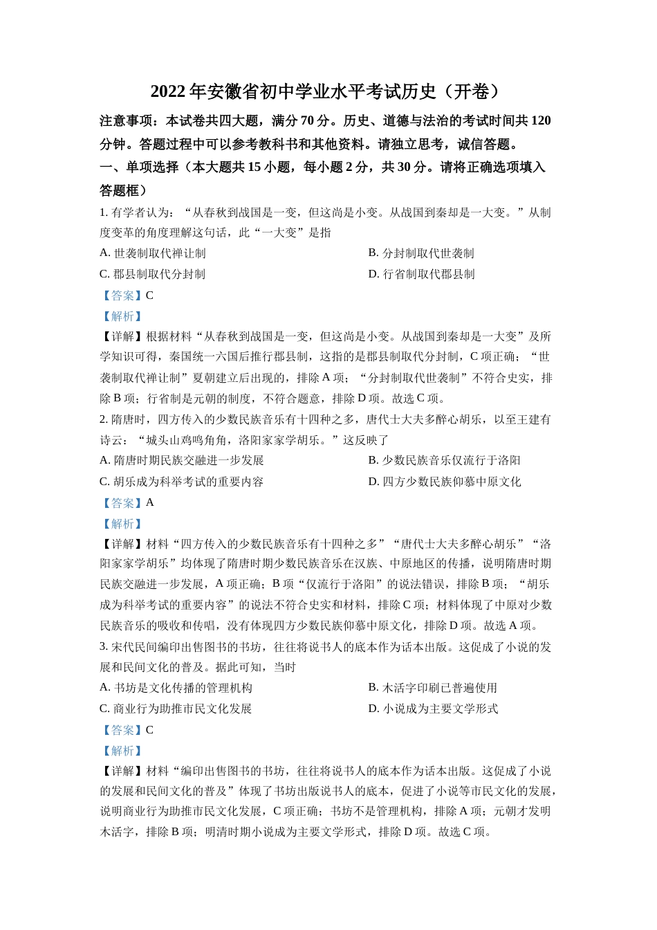 精品解析：2022年安徽省中考历史真题（解析版）.docx_第1页
