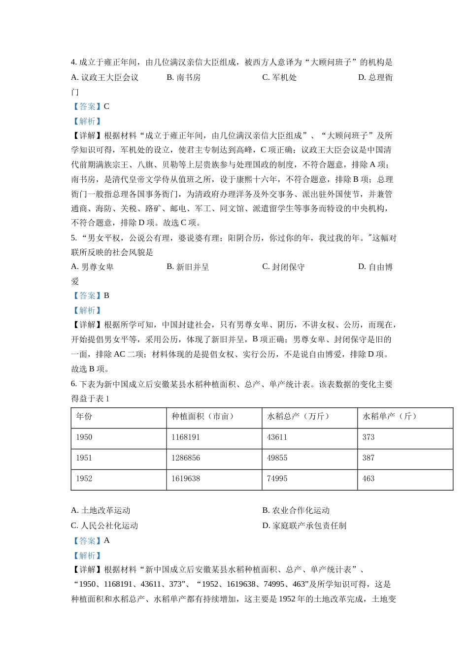 精品解析：2022年安徽省中考历史真题（解析版）.docx_第2页