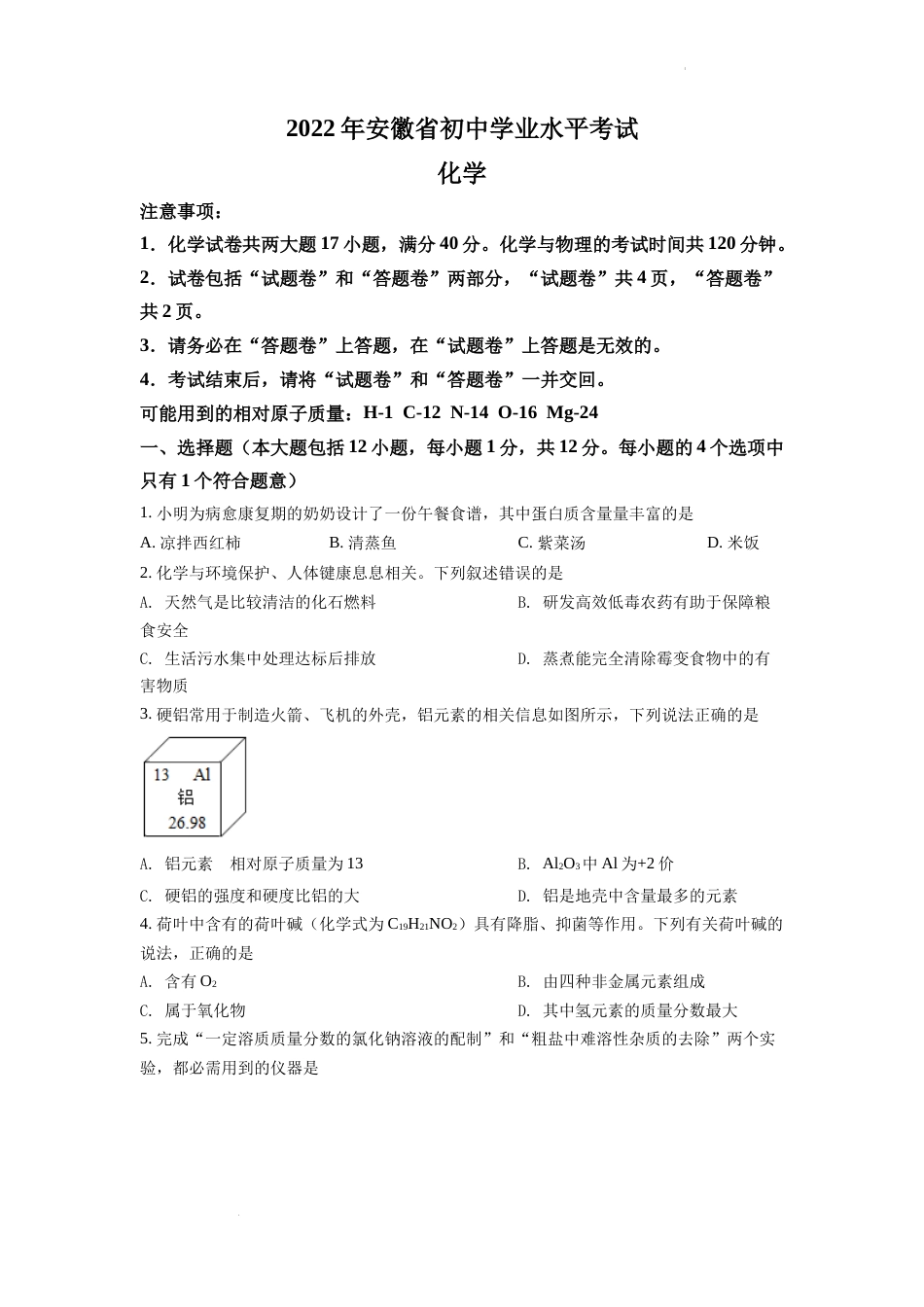 精品解析：2022年安徽省中考化学真题（原卷版）.docx_第1页