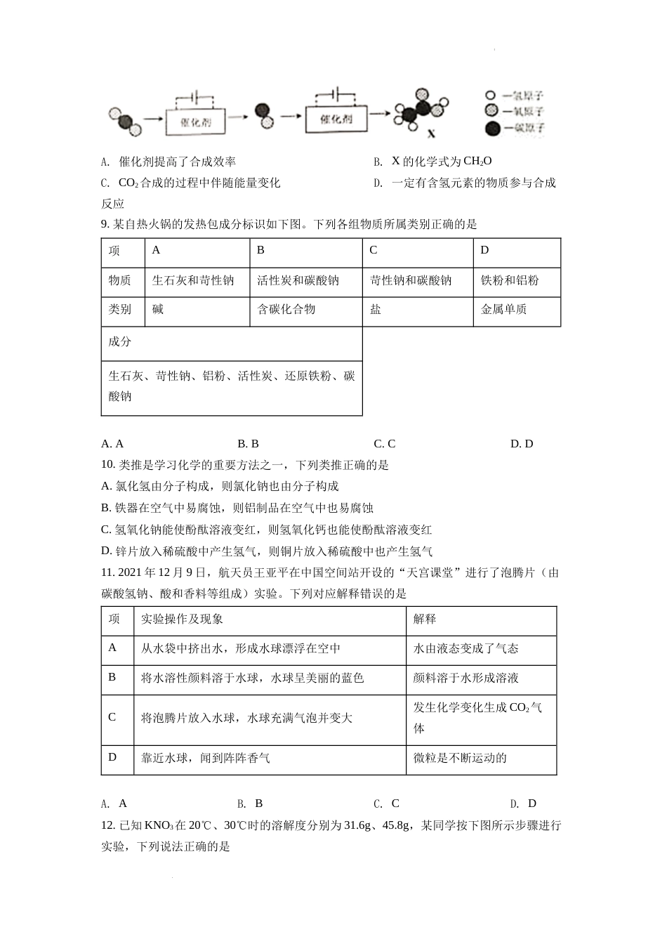 精品解析：2022年安徽省中考化学真题（原卷版）.docx_第3页