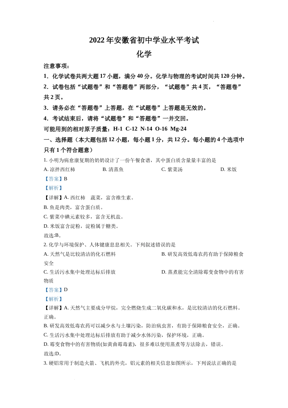 精品解析：2022年安徽省中考化学真题（解析版）.docx_第1页