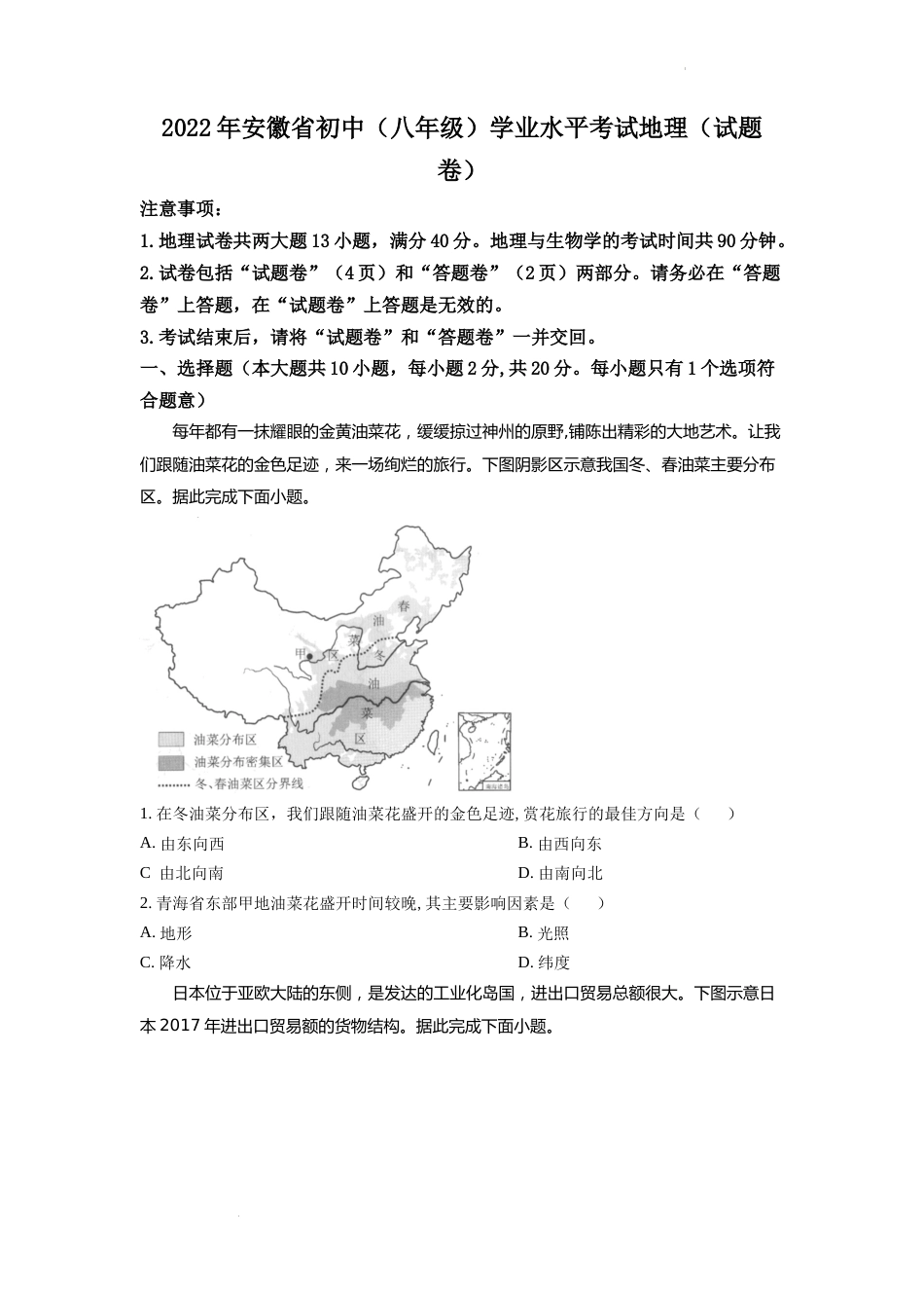 精品解析：2022年安徽省中考地理真题（原卷版）.docx_第1页