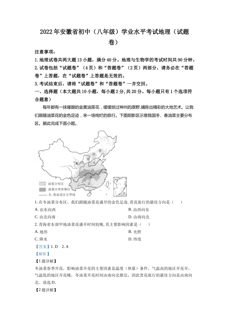 精品解析：2022年安徽省中考地理真题（解析版）.docx_第1页