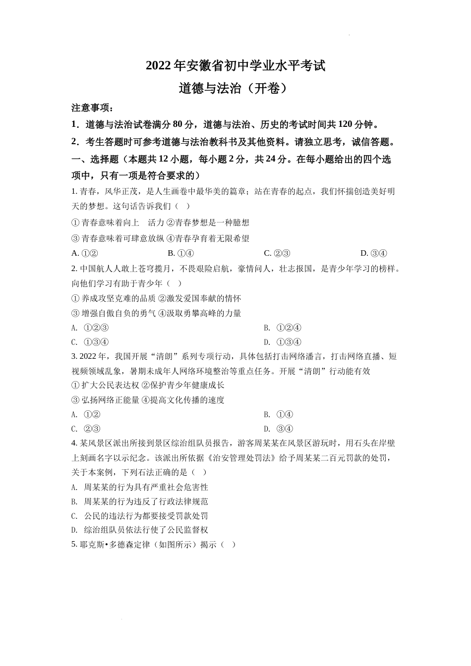 精品解析：2022年安徽省中考道德与法治真题（原卷版）.docx_第1页