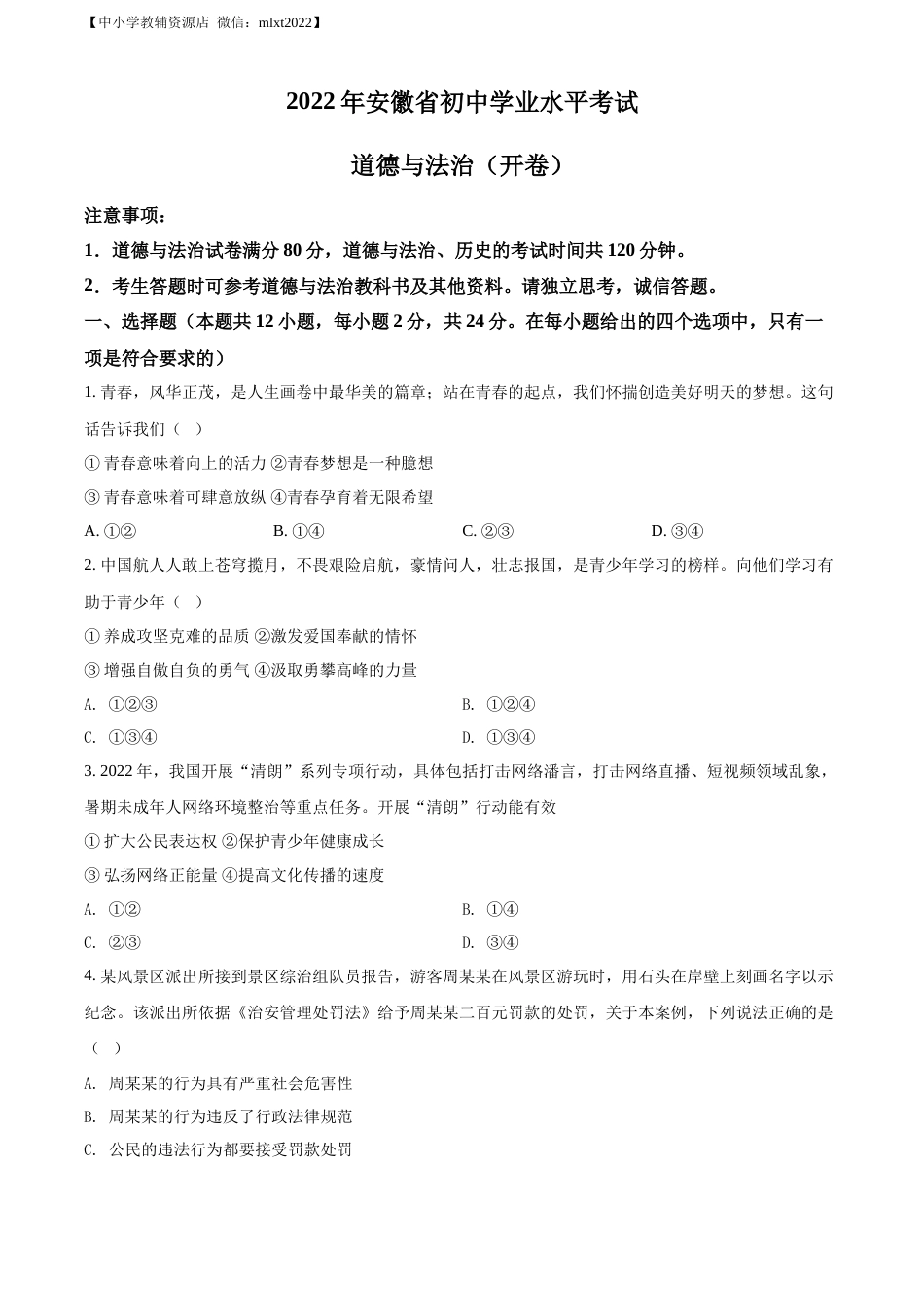 精品解析：2022年安徽省中考道德与法治真题（原卷版）(1).docx_第1页