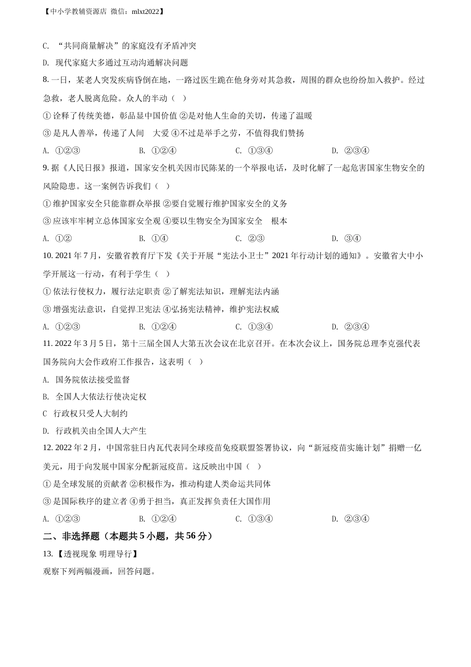 精品解析：2022年安徽省中考道德与法治真题（原卷版）(1).docx_第3页