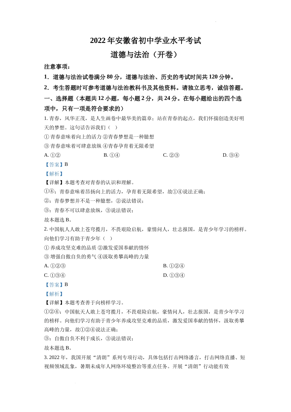 精品解析：2022年安徽省中考道德与法治真题（解析版）.docx_第1页