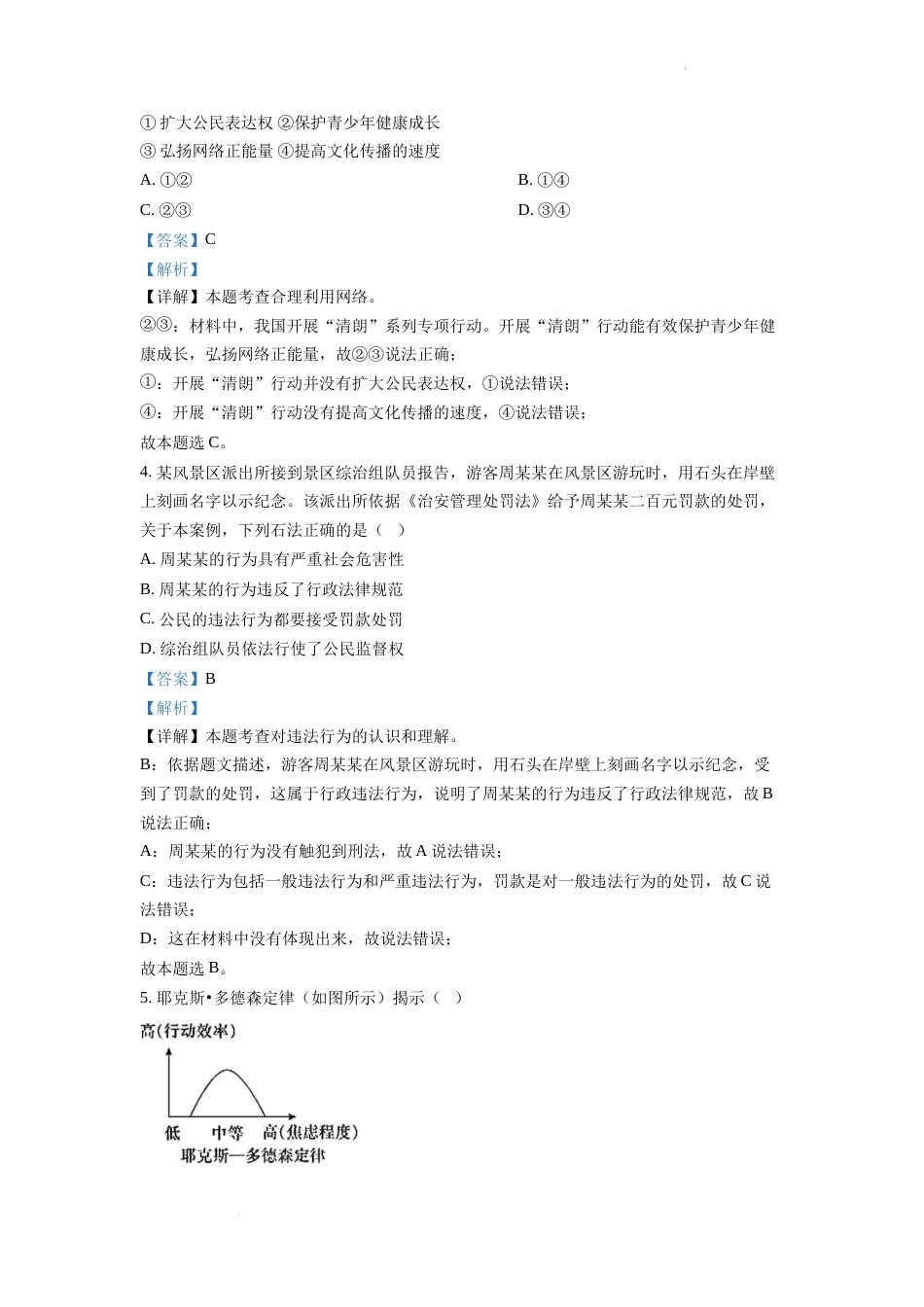 精品解析：2022年安徽省中考道德与法治真题（解析版）.docx_第2页