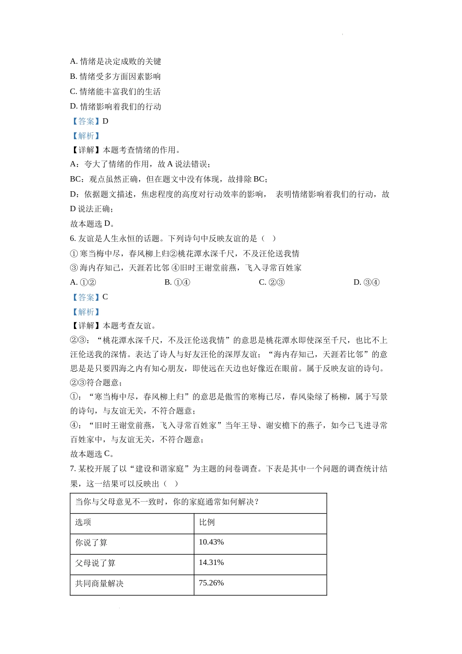 精品解析：2022年安徽省中考道德与法治真题（解析版）.docx_第3页
