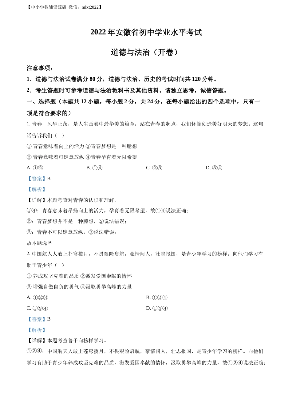 精品解析：2022年安徽省中考道德与法治真题（解析版）(1).docx_第1页