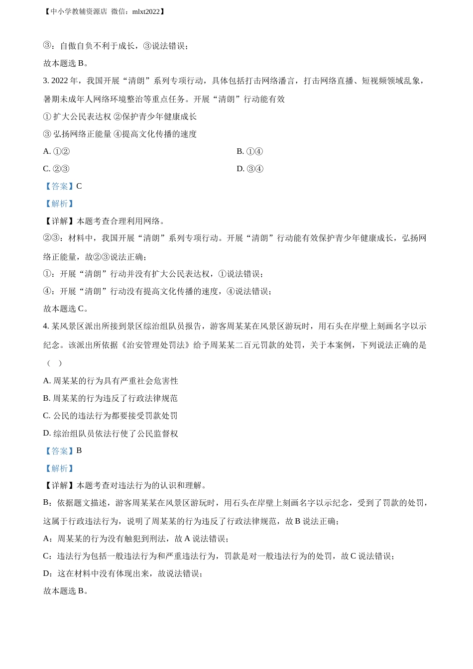 精品解析：2022年安徽省中考道德与法治真题（解析版）(1).docx_第2页