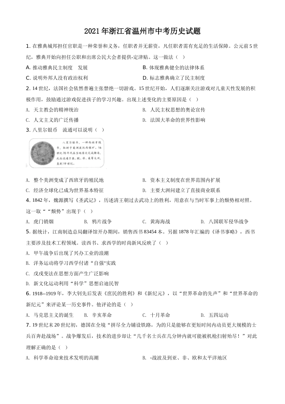 精品解析：2021年浙江省温州市中考历史试题（原卷版）.doc_第1页