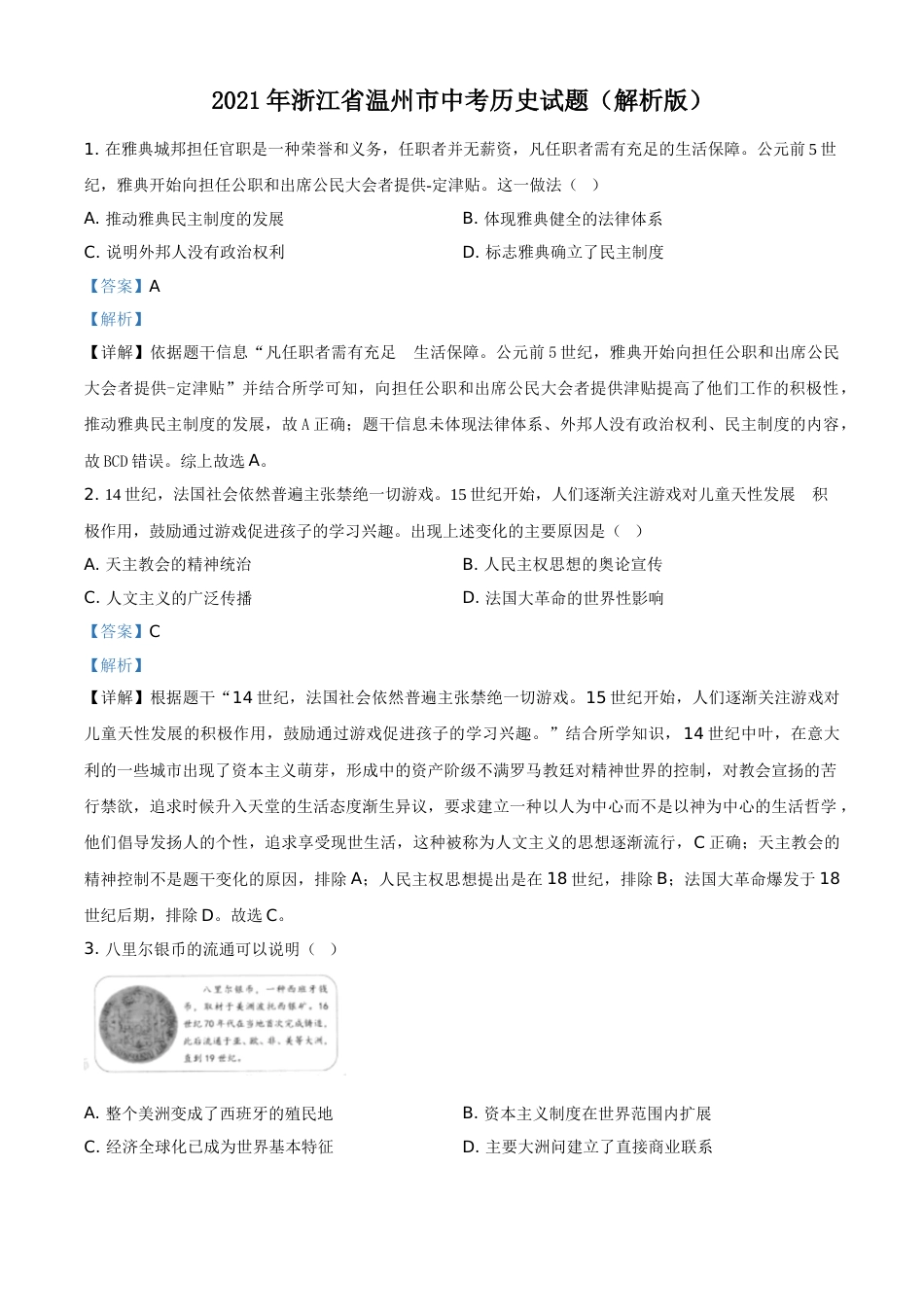精品解析：2021年浙江省温州市中考历史试题（解析版）.doc_第1页