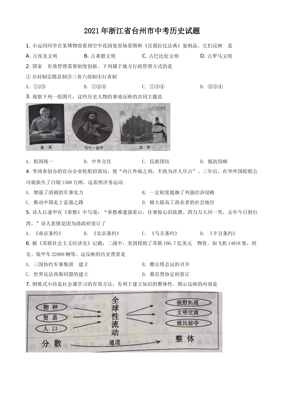 精品解析：2021年浙江省台州市中考历史试题（原卷版）.doc_第1页