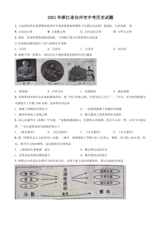 精品解析：2021年浙江省台州市中考历史试题（原卷版）.doc