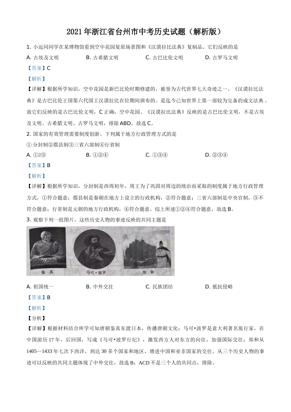 精品解析：2021年浙江省台州市中考历史试题（解析版）.doc_第1页
