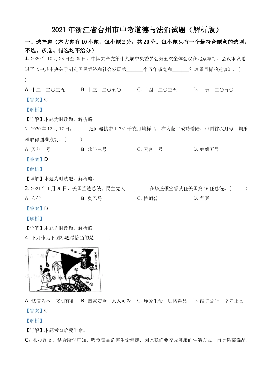 精品解析：2021年浙江省台州市中考道德与法治试题（解析版）.doc_第1页