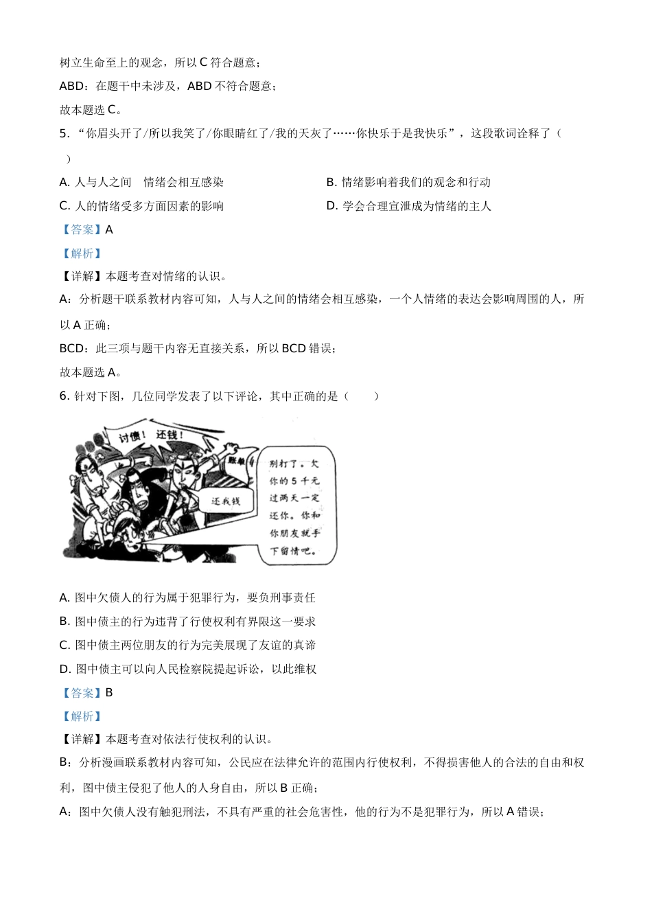 精品解析：2021年浙江省台州市中考道德与法治试题（解析版）.doc_第2页