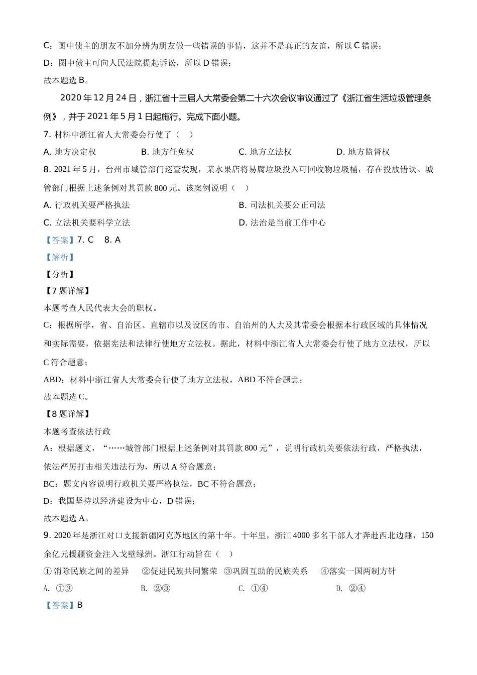 精品解析：2021年浙江省台州市中考道德与法治试题（解析版）.doc_第3页