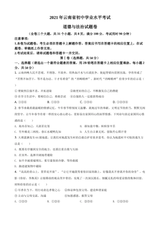 精品解析：2021年云南省中考道德与法治真题（原卷版）.doc