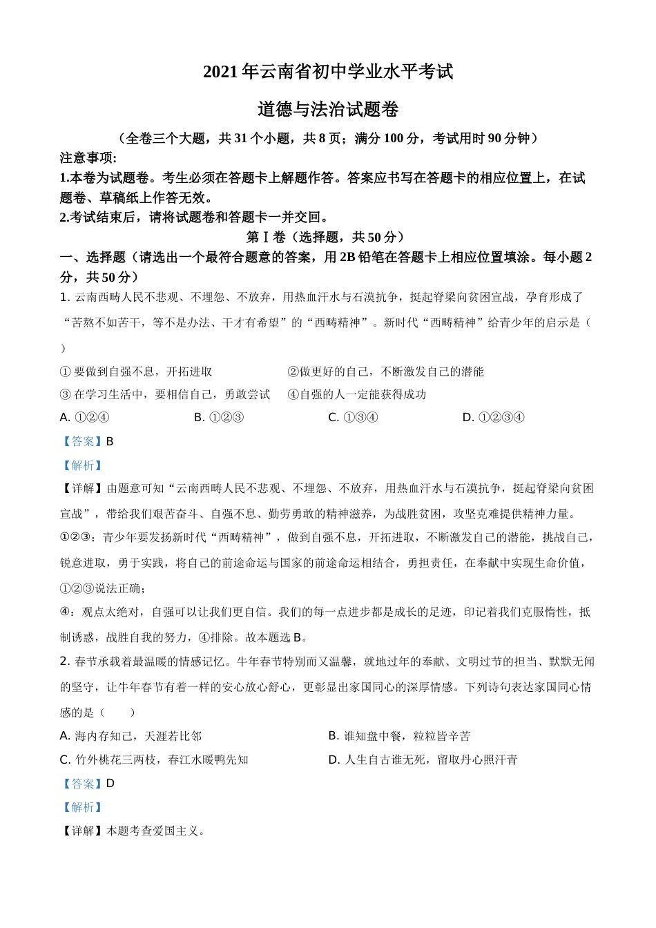 精品解析：2021年云南省中考道德与法治真题（解析版）.doc_第1页