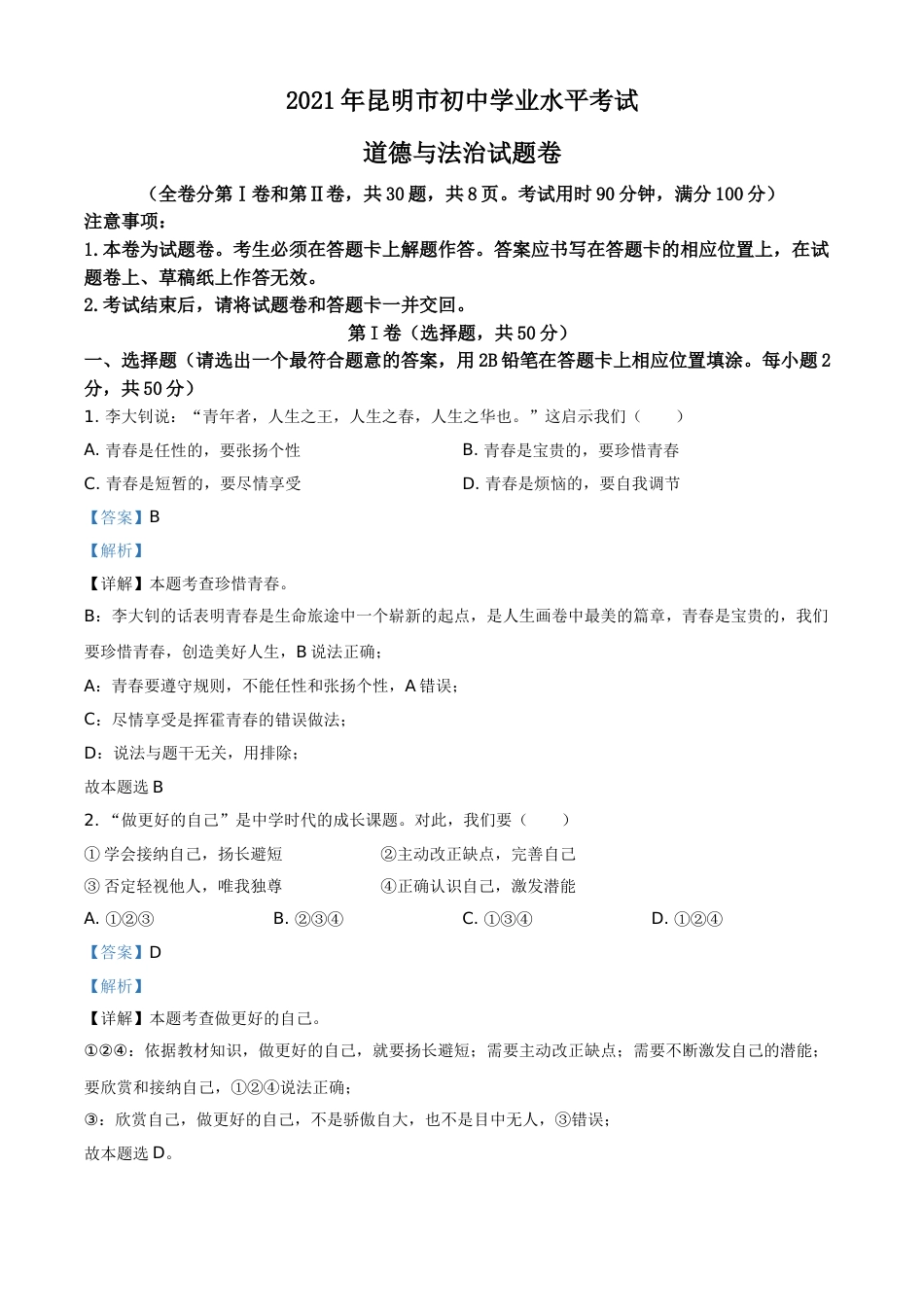 精品解析：2021年云南省昆明市中考道德与法治试题（解析版）.doc_第1页