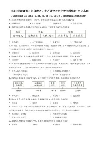 精品解析：2021年新疆维吾尔自治区、生产建设兵团中考历史试题（原卷版）.doc
