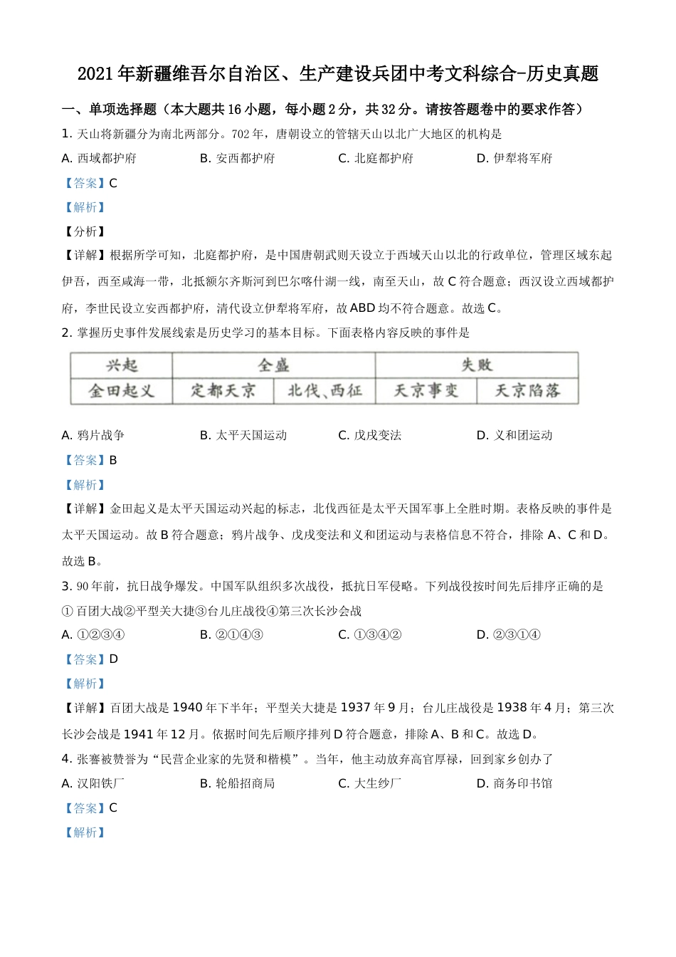 精品解析：2021年新疆维吾尔自治区、生产建设兵团中考历史试题（解析版）.doc_第1页
