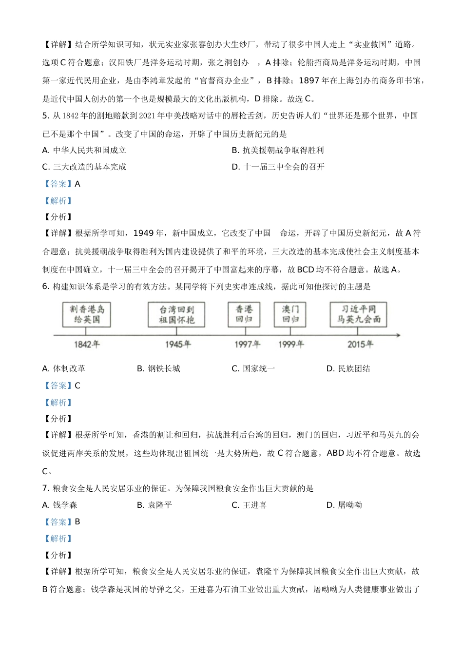 精品解析：2021年新疆维吾尔自治区、生产建设兵团中考历史试题（解析版）.doc_第2页