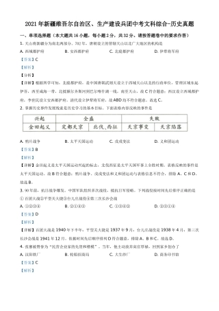 精品解析：2021年新疆维吾尔自治区、生产建设兵团中考历史试题（解析版）.doc