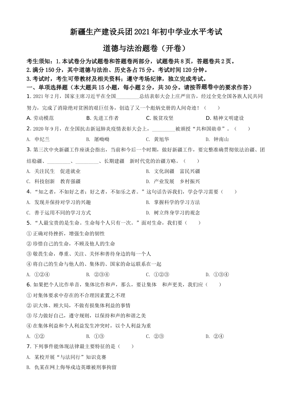 精品解析：2021年新疆维吾尔自治区、生产建设兵团中考道德与法治真题（原卷版）.doc_第1页