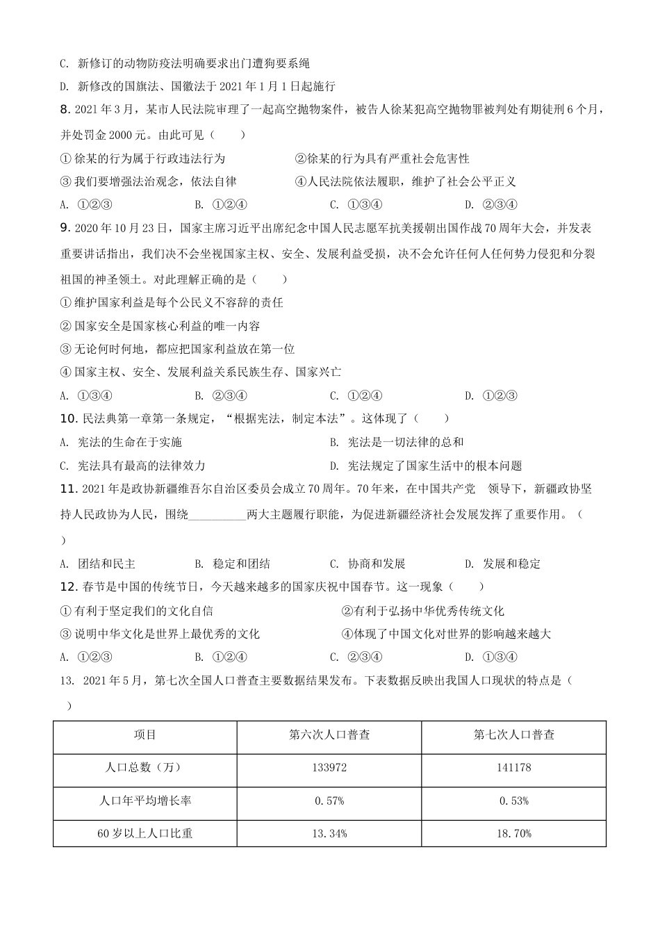 精品解析：2021年新疆维吾尔自治区、生产建设兵团中考道德与法治真题（原卷版）.doc_第2页