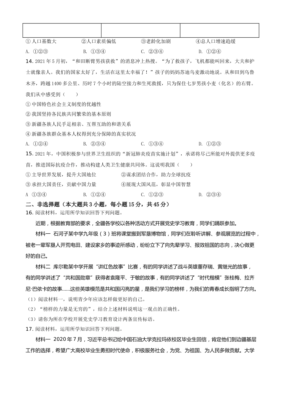 精品解析：2021年新疆维吾尔自治区、生产建设兵团中考道德与法治真题（原卷版）.doc_第3页
