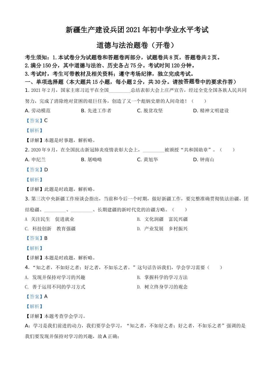 精品解析：2021年新疆维吾尔自治区、生产建设兵团中考道德与法治真题（解析版）.doc_第1页
